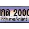 12.ทะเบียนรถ 1กล 2000 ทะเบียนสวย สะกดทุกสายตา
