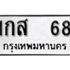 1.okdee ผลรวมดี 23 ป้ายทะเบียนรถ 1กส 68 จากกรมขนส่ง