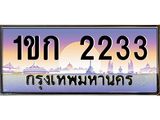 1ขก 2233 บ-ทะเบียนรถ 2233 เลขประมูล ทะเบียนสวย 1ขก 2233 ผลรวมดี 14