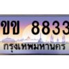 2.ป้ายทะเบียนรถ 8833 เลขประมูล ทะเบียนสวย 1ขข 8833 จากกรมขนส่ง