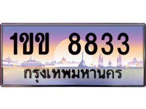 2.ป้ายทะเบียนรถ 8833 เลขประมูล ทะเบียนสวย 1ขข 8833 จากกรมขนส่ง
