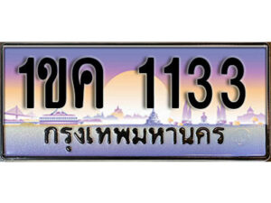 15. ผลรวมดี 15 ทะเบียน 1133 เลขประมูล – 1ขค 1133 สวยพิเศษสำหรับรถคุณ