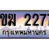 15. ผลรวมดี 24 ทะเบียนรถ 2277 เลขประมูล – 1ขฆ 2277 สวยพิเศษสำหรับรถคุณ