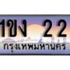 15.ทะเบียนรถ ผลรวมดี 9 – 1ขง 22 ทะเบียนสวย สะกดทุกสายตา