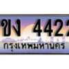 8. ทะเบียนรถ 4422 ​เลขประมูล – 1ขง 4422 สวยพิเศษสำหรับรถคุณ