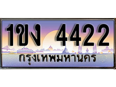 1ขง 4422 8. ทะเบียนรถ 4422 เลขประมูล – 1ขง 4422 สวยพิเศษสำหรับรถคุณ