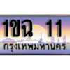 3.ทะเบียน 11 เลขประมูล – 1ขฉ 11 สวยพิเศษสำหรับรถคุณ