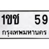อ.ทะเบียนรถ 59 ทะเบียนมงคล 1ขช 59