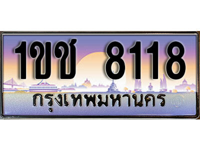 1ขช 8118 15. ผลรวมดี 23 เลขทะเบียนรถ 8118 เลขประมูล ทะเบียนสวย - 1ขช 8118 จากกรมขนส่ง