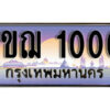 15. ผลรวมดี 9 เลขทะเบียนรถ 1000 ​ เลขประมูล ทะเบียนสวย - 1ขฌ 1000 ​ จากกรมขนส่ง