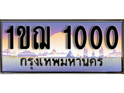 1ขฌ 1000 15. ผลรวมดี 9 เลขทะเบียนรถ 1000 เลขประมูล ทะเบียนสวย - 1ขฌ 1000 จากกรมขนส่ง