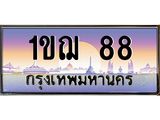 1ขฌ 88 บ-ทะเบียนรถ 88 เลขประมูล ทะเบียนสวย 1ขฌ 88 ผลรวมดี 24 26418 ในสต็อก: 1ชิ้น ต้องการจัดส่ง