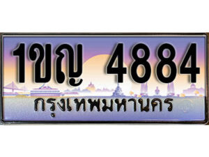 L8. ทะเบียนรถ 4884 เลขประมูล ทะเบียนสวย - 1ขญ 4884 ​จากกรมขนส่ง