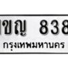 5.ป้ายทะเบียนรถ 1ขญ 838 ทะเบียนมงคล มหาเสน่ห์