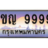 14.ป้ายทะเบียนรถ 1ขญ 9999 เลขประมูล ทะเบียนสวย 1ขญ 9999 จากกรมขนส่ง