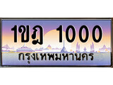 15.ทะเบียนรถ ผลรวมดี 9 – 1ขฎ 1000 ทะเบียนสวย สะกดทุกสายตา