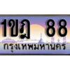 15. ผลรวมดี 24 ทะเบียนรถ 88 ​เลขประมูล ทะเบียนสวย - 1ขฎ 88 จากกรมขนส่ง