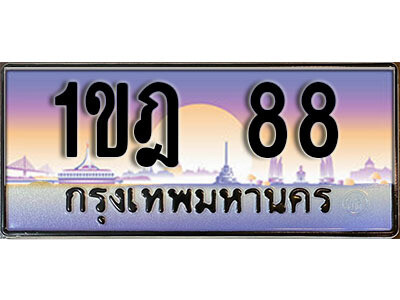 1ขฎ 88 15. ผลรวมดี 24 ทะเบียนรถ 88 เลขประมูล ทะเบียนสวย - 1ขฎ 88 จากกรมขนส่ง