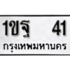 5.okdee ทะเบียนรถ  1ขฐ 41 ทะเบียนมงคลจากกรมขนส่ง