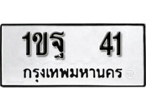 5.okdee ทะเบียนรถ  1ขฐ 41 ทะเบียนมงคลจากกรมขนส่ง