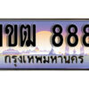3. ทะเบียนสวย 888​ ทะเบียนประมูล - 1ขฒ 888​ จากกรมขนส่ง