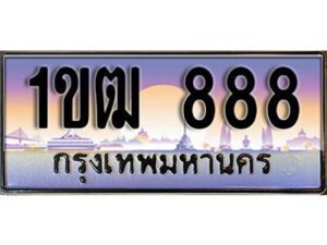 3. ทะเบียนสวย 888​ ทะเบียนประมูล - 1ขฒ 888​ จากกรมขนส่ง