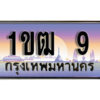 L.ผลรวมดี15 ทะเบียนรถ 9 เลขประมูล – 1ขฒ 9 สวยพิเศษสำหรับรถคุณ