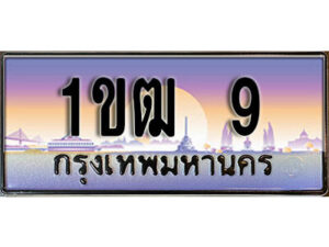 L.ผลรวมดี15 ทะเบียนรถ 9 เลขประมูล – 1ขฒ 9 สวยพิเศษสำหรับรถคุณ