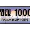15.ทะเบียนรถ ผลรวมดี 9 – 1ขณ 1000 ทะเบียนสวย สะกดทุกสายตา