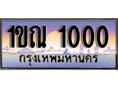 1ขณ 1000 15.ผลรวมดี 9 ทะเบียนรถเลข 1000 เลขประมูล 1ขณ 1000 จากกรมขนส่ง