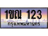 1ขณ 123 15.ทะเบียนรถ ผลรวมดี 14 – 1ขณ 123 ทะเบียนสวย สะกดทุกสายตา