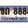 3.ผลรวมดี 36 เลขทะเบียนสวย 8888​ ทะเบียนประมูล - 1ขถ 8888​ จากกรมขนส่ง