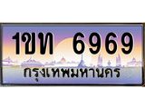 1ขท 6969 9.ทะเบียนรถ 6969 เลขประมูล ทะเบียนสวย 1ขท 6969 จากกรมขนส่ง