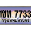 L. ผลรวมดี 24 เลขทะเบียนรถสวย 7733 ทะเบียนรถ – 1ขท 7733 หรูคู่รถคุณ