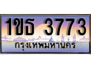 L8. เลขทะเบียนสวย 3773 ทะเบียนประมูล - 1ขธ 3773 จากกรมขนส่ง
