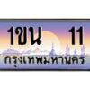 3.ทะเบียนรถ 11 เลขประมูล ทะเบียนสวย 1ขน 11 จากกรมขนส่ง