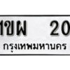 1. okdee ป้ายทะเบียนรถ 1ขผ 20 ทะเบียนมงคลจากกรมขนส่ง