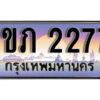 8. เลขทะเบียนสวย 2277 ทะเบียนประมูล - 1ขภ 2277 จากกรมขนส่ง