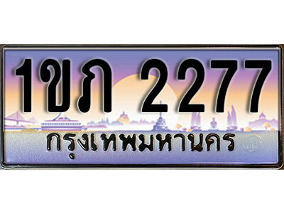 1ขภ 2277 8. เลขทะเบียนสวย 2277 ทะเบียนประมูล - 1ขภ 2277 จากกรมขนส่ง