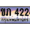 L8. เลขทะเบียนสวย 4224 ทะเบียนประมูล - 1ขภ 4224 จากกรมขนส่ง