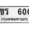 5.okdee ป้ายทะเบียนรถ 1ขร 600 ทะเบียนมงคลจากกรมขนส่ง