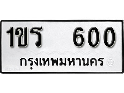 1ขร 600 5.okdee ป้ายทะเบียนรถ 1ขร 600 ทะเบียนมงคลจากกรมขนส่ง
