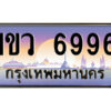 L.ป้ายทะเบียนรถ 1ขว 6996 เลขประมูล ทะเบียนสวย 1ขว 6996 จากกรมขนส่ง
