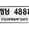 L8. okdee ป้ายทะเบียนรถ 1ขษ 4888 ทะเบียนมงคลจากกรมขนส่ง