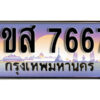 L.ทะเบียนรถใกล้ฉัน 1ขส 7667 ทะเบียน 7667 เลขประมูล ผลรวมดี 36