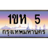 3.ป้ายทะเบียนรถ 1ขห 5 เลขประมูล ทะเบียนสวย 1ขห 5 จากกรมขนส่ง