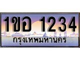 15.ทะเบียนรถ 1ขอ 1234 ทะเบียนสวย สะกดทุกสายตา