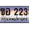 15.ทะเบียนรถ 1ขอ 2233 ทะเบียนสวย สะกดทุกสายตา
