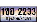 15.ทะเบียนรถ 1ขอ 2233 ทะเบียนสวย สะกดทุกสายตา