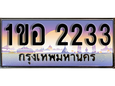 1ขอ 2233 15.เลขทะเบียนรถ 2233 ทะเบียนประมูล - 1ขอ 2233 จากกรมขนส่ง
